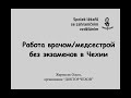 Работа врачом/медсестрой в Чехии без экзаменов