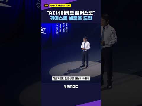 #shorts [자막뉴스(08.10)] <strong>KAIST</strong> 새 도전 "AI 모든 분야로 확장"