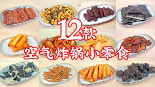 12款低脂健康空气炸锅小零食食谱12 lowfat air fryer snack recipes