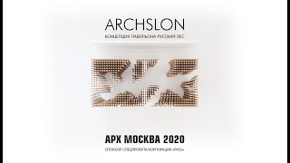 ARCHSLON | павильон &quot;Русский лес&quot; для АРХ МОСКВЫ 2020