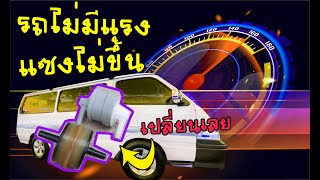 รถตู้หัวจรวด เร่งแซงไม่ขึ้น วิ่งอืด TOYOTA 5L เปลี่ยนอะไหล่ตัวนี้ ได้ผลดีจริงๆ 100%