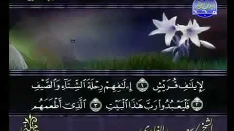 سورة قريش 106 - 114 سعد الغامدي - قراءة مرتلة