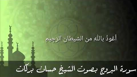 سورة البروج بصوت الشيخ حسان بركات