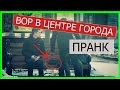 Пранк|как люди реагируют на кражу...