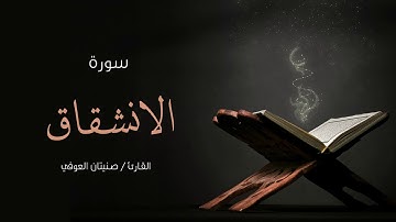 سورة الإنشقاق | صنيتان العوفي | Surah-Al-iinshqaq - Senetan Aloufi