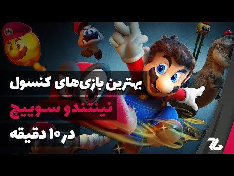 بهترین بازی های نینتندو سوییچ در ۱۰ دقیقه