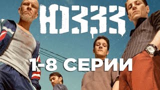 ЮЗЗЗ. Смотрите все серии сериала про бандитов, романтику и любовь современных Ромео и Джульетты.