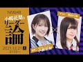 NMB48 小嶋花梨のリーダー論 ゲスト NGT48 角ゆりあ 20211221 21時