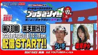 ボートレース宮島チャンネル【公式】の配信のサムネイル画像