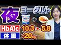 【知らなきゃ損】睡眠改善して血糖値・HbA1c・体重が下がる!?夜にヨーグルトを食べるとこうなります【糖尿病専門クリニック現役医師】