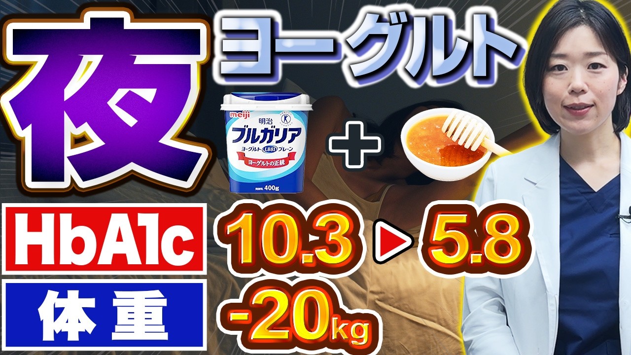 【知らなきゃ損】睡眠改善して血糖値・HbA1c・体重が下がる!?夜にヨーグルトを食べるとこうなります【糖尿病専門クリニック現役医師】