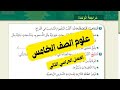 حل أسئلة مراجعة الوحدة الأولى الغذاء والصحة علوم الصف الخامس الفصل الدراسي الثاني