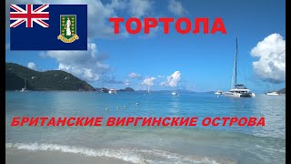 Карибы. Остров Тортола. Британские Виргинские острова