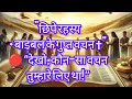 बाइबल के 10 छिपे रहस्य 🔥 जो हर मसीही को जानने चाहिए | Secret Bible Verses in Hindi ✝️"