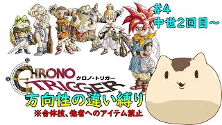 【クロノトリガー】方向性の違い縛りでクリアを目指す＃４【Sream版】【ねこなめくじ】