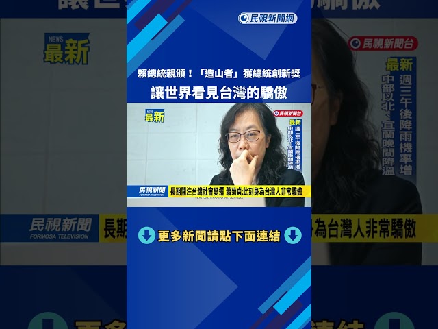 總統親頒！　「造山者」獲總統創新獎　讓世界看見台灣的驕傲－民視新聞