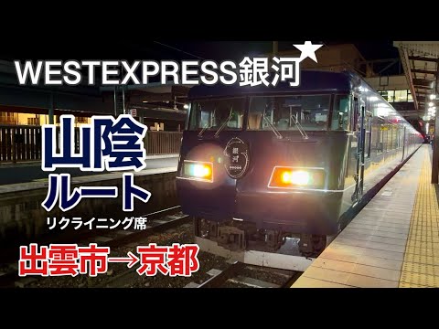 ウエストエクスプレス銀河リクライニングシートに乗車【出雲市→京都】出雲の須佐神社・出西窯・湯の川温泉をめぐり夜行列車でおもてなしを楽しむ旅
