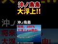 沖ノ鳥島が浮上する理由！　#shorts
