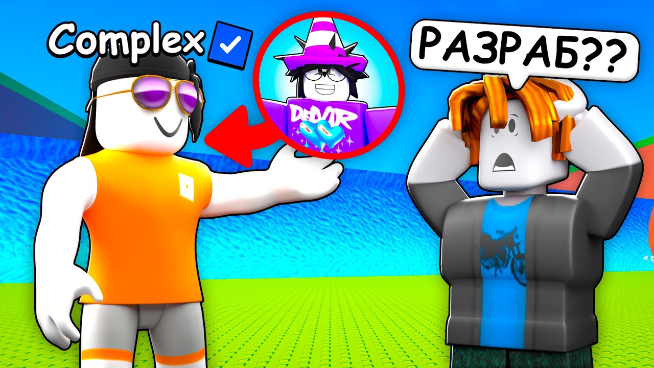 😱 ПРИТВОРИЛСЯ РАЗРАБОТЧИКОМ и ЗАТРОЛЛИЛ ПОДПИСЧИКА в СБЕГИ ОТ ЦУНАМИ И СПАСИ БРЕЙНРОТОВ