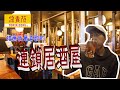 【日本美食】推薦日本我最喜歡的｜平價居酒屋!!!!｜版權音樂太多...沒好好介紹到😅😅😅