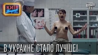 В Украине стало лучше! "Стало Краще" | Пороблено в Украине, пародия 2014 В Украине стало лучше! "Стало Краще" | Пороблено в Украине, пародия 2014