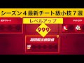 【小技集】期間限定で経験稼ぎ放題のチートモード!最強バグ小技集!【FORTNITE/フォートナイト】