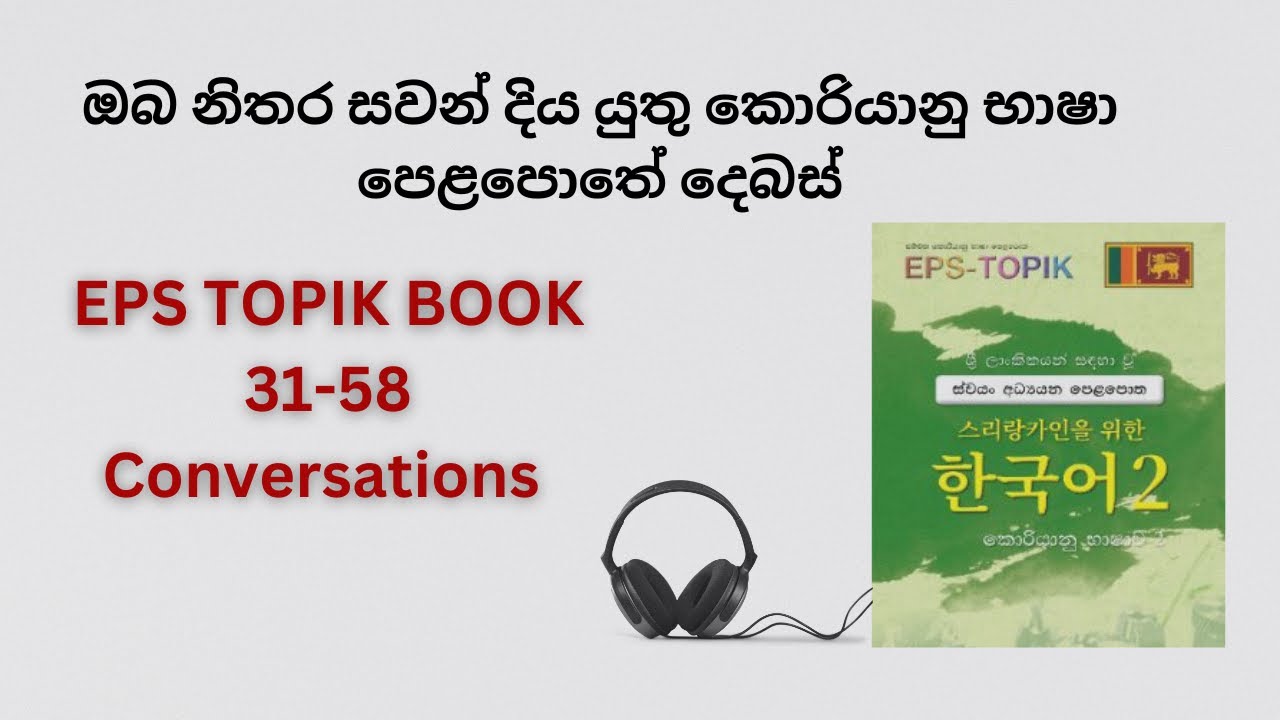 EPS TOPIK Listening Conversations | Practice 31- 58 Lessons Korean Conversations In Sinhala