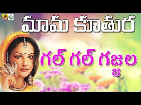 Gal gal gajjala| Singer Anil | Telugu Janapada | Telangana Folk Songs