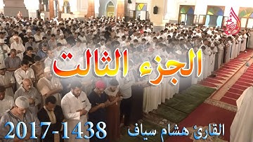 الجزء الثالت من ليلة 27 صلاة التهجد للقارئ هشام سياف رمضان 1438ه 2017م