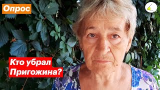 Кто Убрал Пригожина? Опрос Людей На Улицах Ейска (Краснодарский Край)