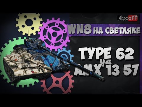 как играть в лтд Type 62 vs AMX 13 57: WN8 на светляке. World of Tanks
