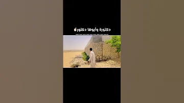 دكتورة وابوها دكتور 