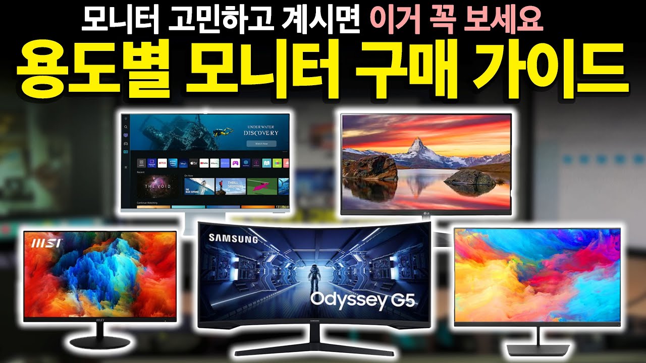 고민하지 말고 이렇게 고르세요! 모니터 구매 가이드 | 모니터추천 | 가성비모니터 | 게이밍모니터 | 작업용모니터 |