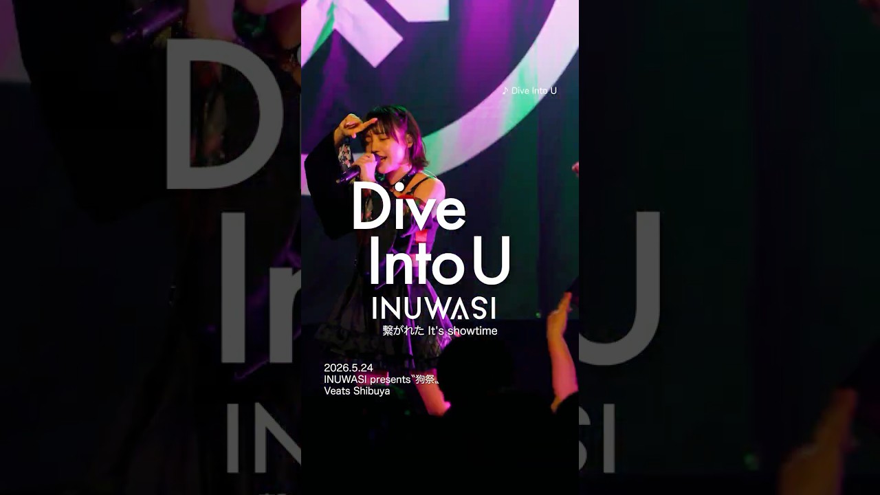 【Dive Into U】 #INUWASI #idol #アイドル #ライブ映像