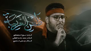 ظعن الغريبة(خوية انه زينب ) || الملا نوح المحمداوي