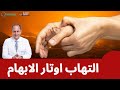 التهاب اوتار الابهام    