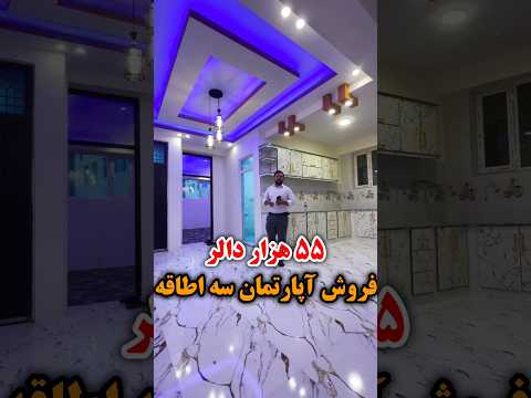 فروش آپارتمان سه اطاقه ۵۵ هزار دالر با جورآمد بهترین موقیعت حصه سوم خیرخانه