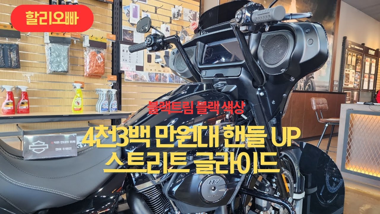 2024년 스트리트글라이드ACC