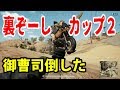 【PUBG】裏ぞーしCUP2💥御曹司としみつ恭ちゃん光舞