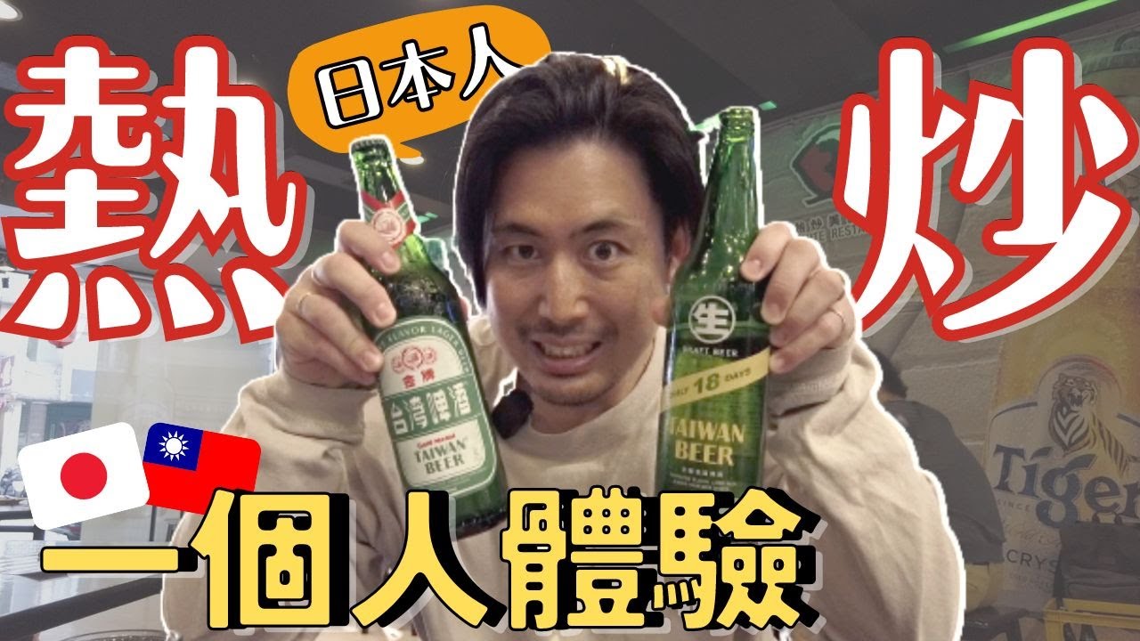 【台灣的○○太驚人了】日本人第一次一個人在台灣吃熱炒喝台啤🍺 縮圖