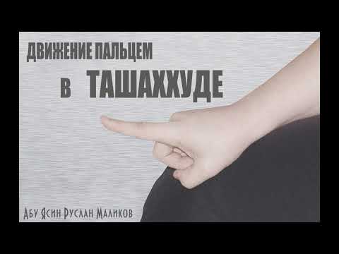 движение пальцем в ташаххуде