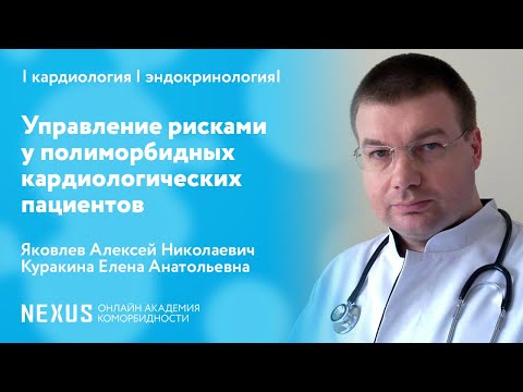 Симпозиум "Управление рисками у полиморбидных кардиологических пациентов"