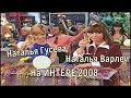 Наталья Гусева и Наталья Варлей, Новый Год на Канале Интер, 2008 год.