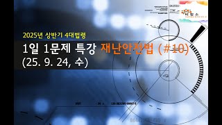 1일1제 (250924 재난안전법 #10) : 25년 상반기 #비상계획관 #재난안전법 #1일1제 #가산학원