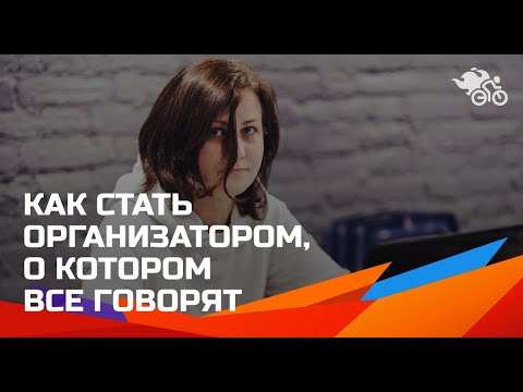 Как стать организатором, о котором все говорят // 10 правил эффективной работы со спикерами