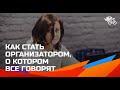 Как стать организатором, о котором все говорят // 10 правил эффективной работы со спикерами