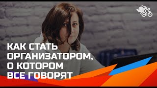 Как стать организатором, о котором все говорят // 10 правил эффективной работы со спикерами