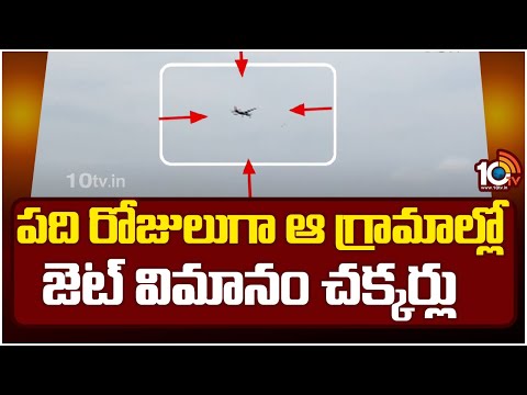 Jet Plane Circles At Peddapalli District | పది రోజులుగా ఆ గ్రామాల్లో జెట్‌ విమానం చక్కర్లు | 10TV - 10TVNEWSTELUGU