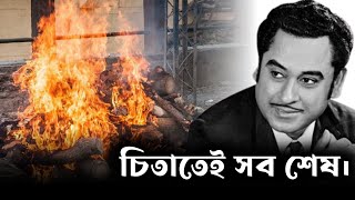 Chita Tei Sob Sesh by Kishore Kumar । চিতাতেই সব শেষ। Bengali song