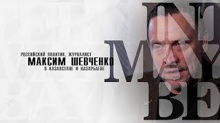 Максим Шевченко о Казахстане и Назарбаеве